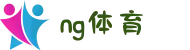 NG体育 - 南宫体育中国官网 - NG SPORTS